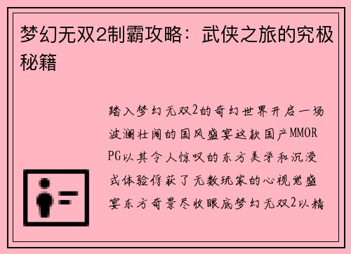 梦幻无双2制霸攻略：武侠之旅的究极秘籍