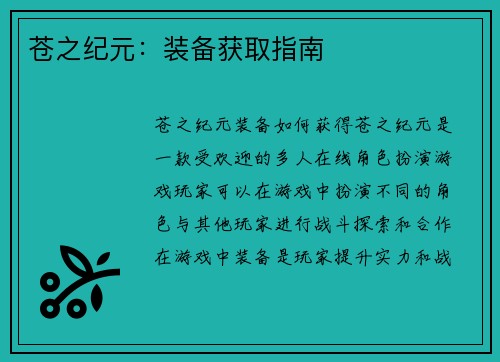 苍之纪元：装备获取指南