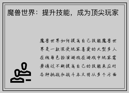 魔兽世界：提升技能，成为顶尖玩家