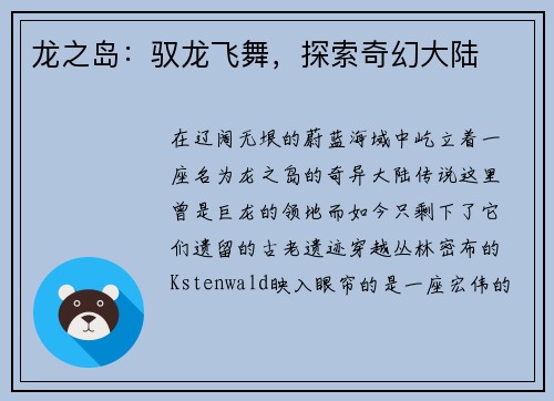 龙之岛：驭龙飞舞，探索奇幻大陆