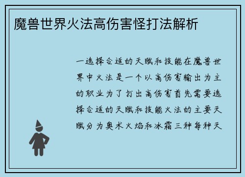 魔兽世界火法高伤害怪打法解析