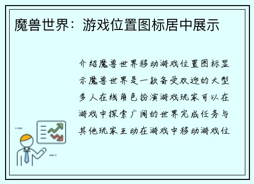 魔兽世界：游戏位置图标居中展示