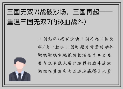 三国无双7(战破沙场,三国再起——重温三国无双7的热血战斗) 三国无双7(战破沙场,三国再起——重温三国无双7的热血战斗)