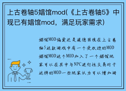 上古卷轴5娼馆mod(《上古卷轴5》中现已有娼馆mod，满足玩家需求)