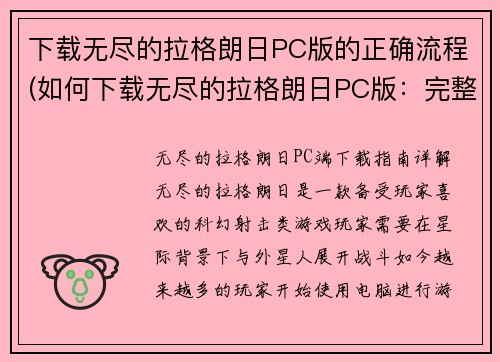 下载无尽的拉格朗日PC版的正确流程(如何下载无尽的拉格朗日PC版：完整详细教程)