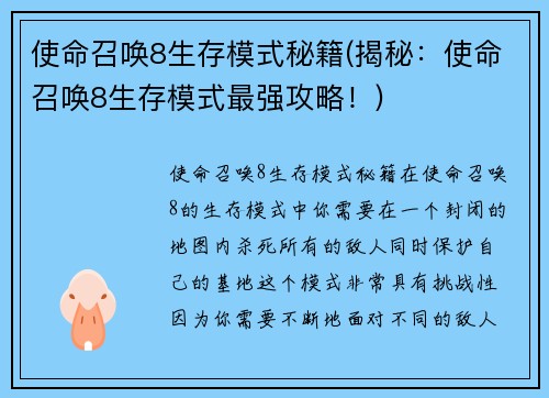 使命召唤8生存模式秘籍(揭秘：使命召唤8生存模式最强攻略！)