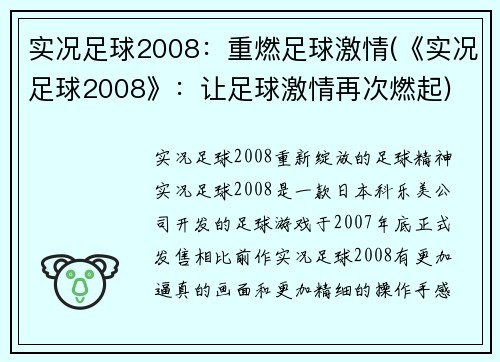 实况足球2008：重燃足球激情(《实况足球2008》：让足球激情再次燃起)