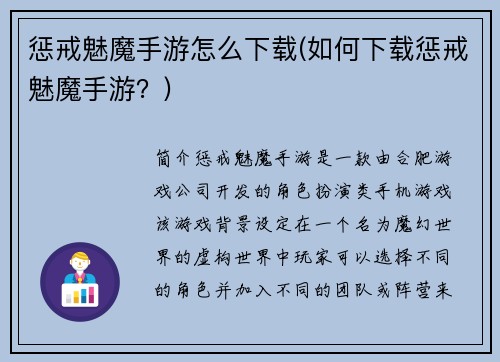 惩戒魅魔手游怎么下载(如何下载惩戒魅魔手游？)